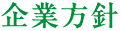 企業理念
