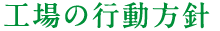 企業理念